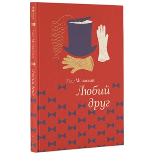 Книга Любий друг - Гі де Мопассан #книголав (9786177563098) зображення 1