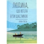 Книга Людина, що хотіла бути щасливою - Лоран Гунель КСД (9786171514263) - зменшене зображення 1
