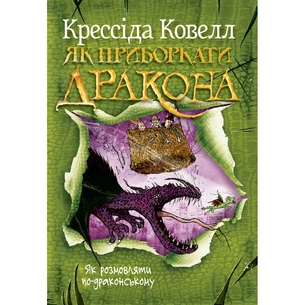 Книга Як приборкати дракона. Книга 3. Як розмовляти по-драконському - Крессіда Ковелл Видавництво РМ (9786178603335) picture 1