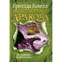 Книга Як приборкати дракона. Книга 3. Як розмовляти по-драконському - Крессіда Ковелл Видавництво РМ (9786178603335) - preview 1