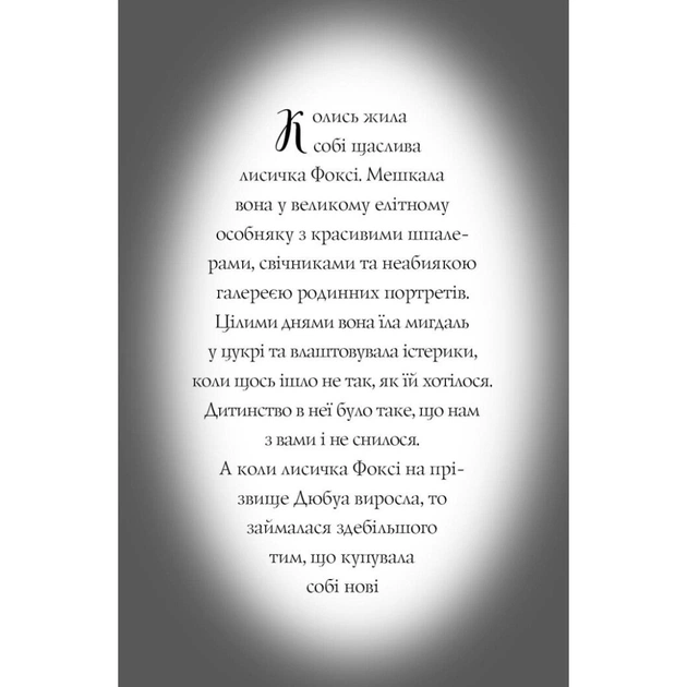 Книга Пригоди Фоксі. Хитрий план. Книга 1 - Керіл Гарт Жорж (9786178287221) - picture 5