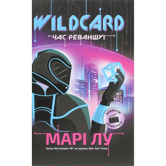 Книга Wildcard. Час реваншу! - Марі Лу Readberry (9786170960979) - изображение 1