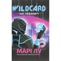 Книга Wildcard. Час реваншу! - Марі Лу Readberry (9786170960979) - уменьшенное изображение 1
