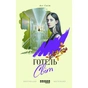 Книга Готель Світ - Алі Сміт Фабула (9786170950406) - зменшене зображення 2