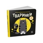 Книга Тваринки. Моя контрастна книжка - Надія Мірошниченко Ранок (9789667511821) - зменшене зображення 1