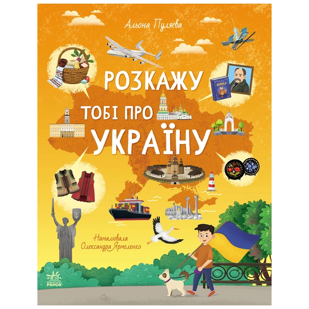 Книга Розкажу тобі про Україну - Альона Пуляєва Ранок (9786170998668) - зображення 1