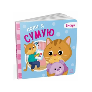 Книга Коли я сумую. Емоції - Геннадій Меламед Ранок (9789667516161) зображення 1