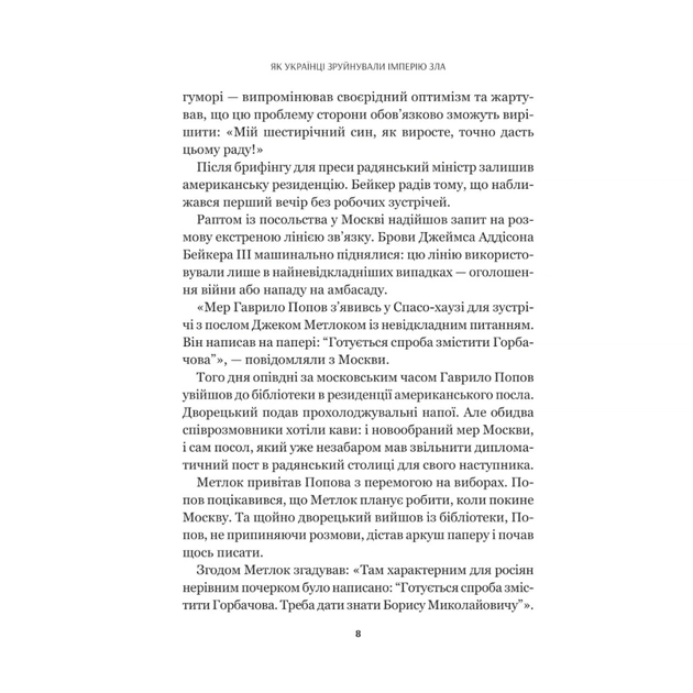 Книга Як українці зруйнували імперію зла - Олександр Зінченко Vivat (9786171702004) - изображение 9