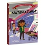 Книга Захопливий світ математики - Боб Купер Ранок (9786170981486) - зменшене зображення 1