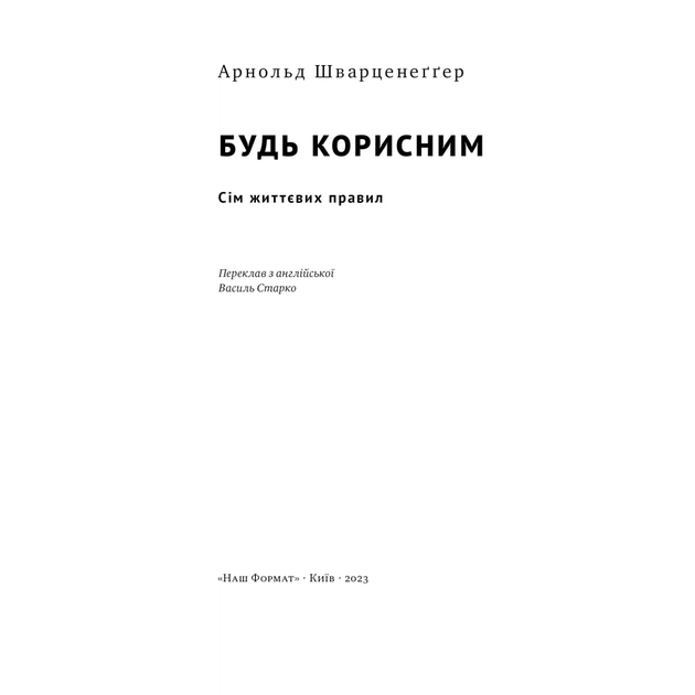 Книга Будь корисним. Сім життєвих правил - Арнольд Шварценеґґер Наш Формат (9786178277376) - picture 4