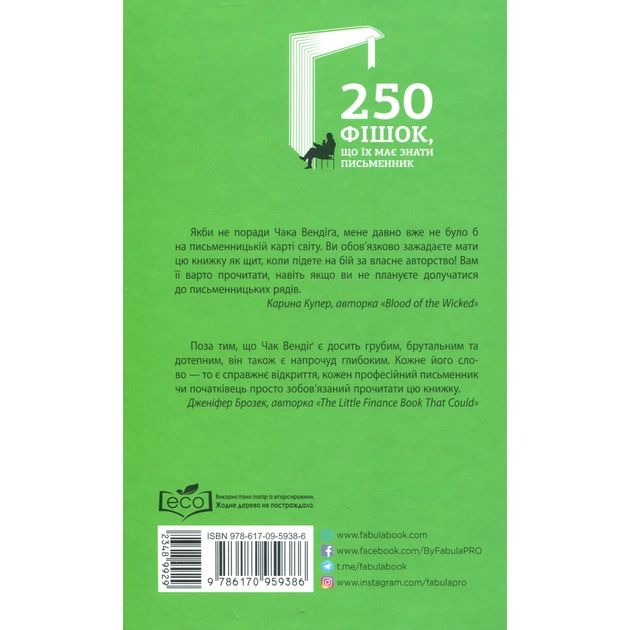 Книга 250 фішок, що їх має знати письменник - Чак Вендіґ Фабула (9786170959386) - picture 3
