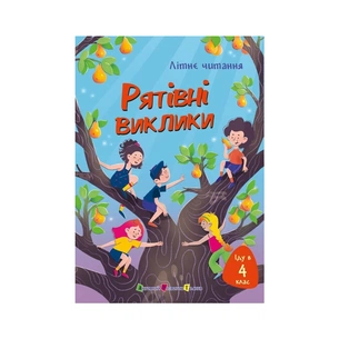Книга Іду у 4 клас. Рятівні виклики. Літнє читання Активний розвиток талантів (9786170995780) picture 1