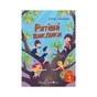 Книга Іду у 4 клас. Рятівні виклики. Літнє читання Активний розвиток талантів (9786170995780) - preview 1