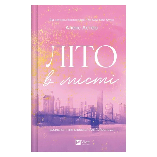 Книга Літо в місті - Алекс Астер Vivat (9786171713932) - зображення 1