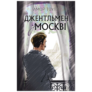 Книга Джентльмен у Москві - Амор Тоулз BookChef (9789669932358) зображення 1
