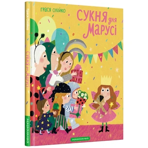 Книга Сукня для Марусі - Грася Олійко А-ба-ба-га-ла-ма-га (9786175852309) зображення 1