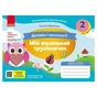 Навчальний посібник НУШ Мій маленький трудівничок. Альбом-посібник з дизайну і технологій. 2 клас - Ольга Павленко Ранок (9786170989123) - зменшене зображення 1