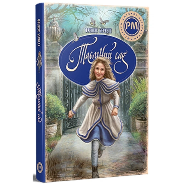Книга Таємний сад - Френсіс Бернет Видавництво РМ (9786178512668) - picture 3