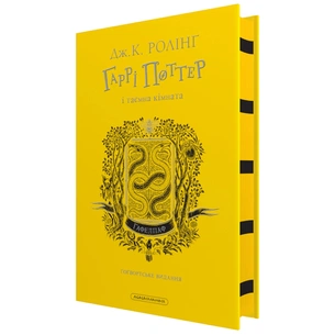 Книга Гаррі Поттер і таємна кімната. Гафелпаф. Гоґвортське видання - Джоан Ролінґ А-ба-ба-га-ла-ма-га (9786175853825) зображення 1