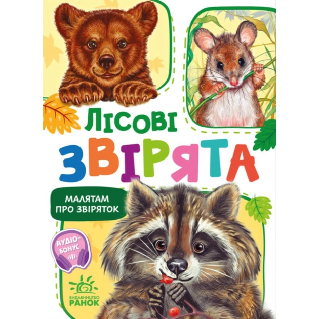 Книга Малятам про звіряток. Лісові звірята. Збірник - Геннадій Меламед Ранок (9786170978752) - зображення 1