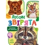 Книга Малятам про звіряток. Лісові звірята. Збірник - Геннадій Меламед Ранок (9786170978752) - зменшене зображення 1