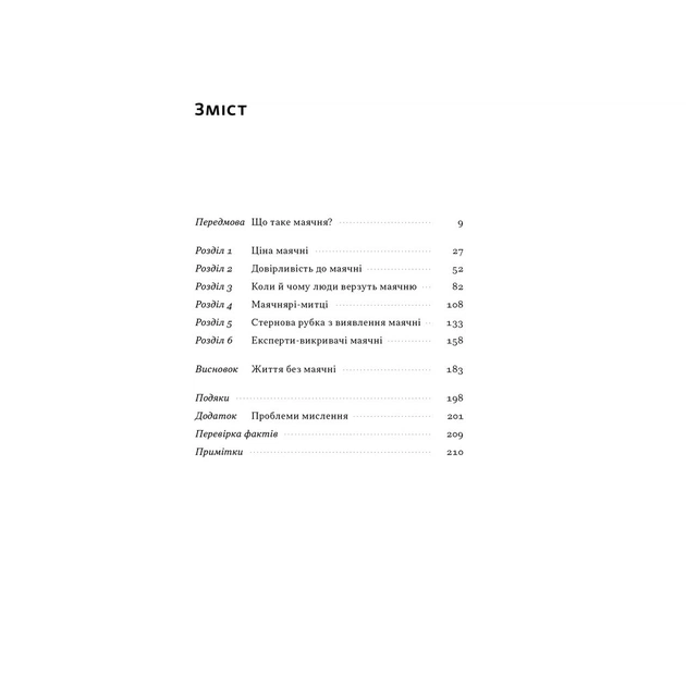 Книга Що за маячня Ефективна протидія фейкам, конспірології та обману - Джон Петрочеллі Наш Формат (9786178277451) - зображення 4