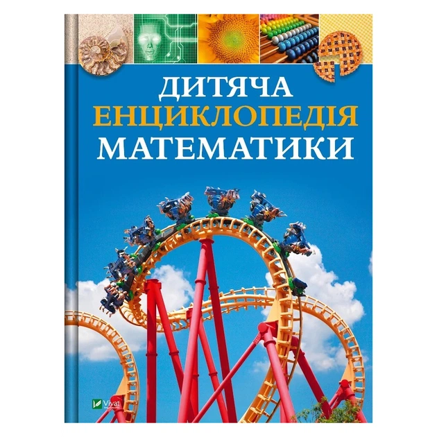 Книга Дитяча енциклопедія математики - Тім Колінз Vivat (9786171707832) - зображення 1