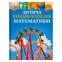 Книга Дитяча енциклопедія математики - Тім Колінз Vivat (9786171707832) - зменшене зображення 1