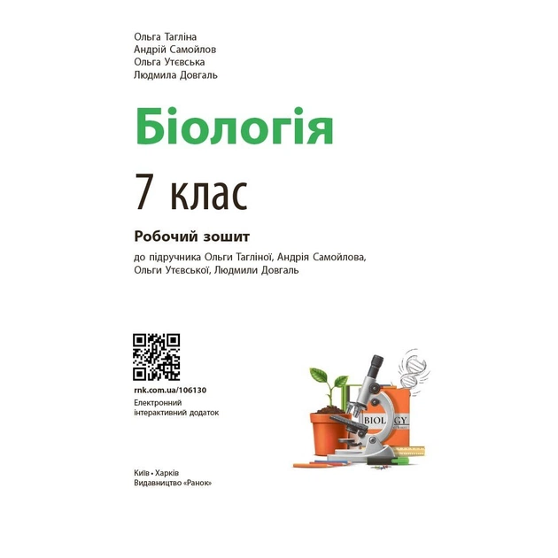 Робочий зошит НУШ Біологія. 7 клас - О.В. Тагліна, А.М. Самойлов, Л.В. Довгаль Ранок (9786170989512) - picture 3