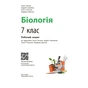 Робочий зошит НУШ Біологія. 7 клас - О.В. Тагліна, А.М. Самойлов, Л.В. Довгаль Ранок (9786170989512) - зменшене зображення 3