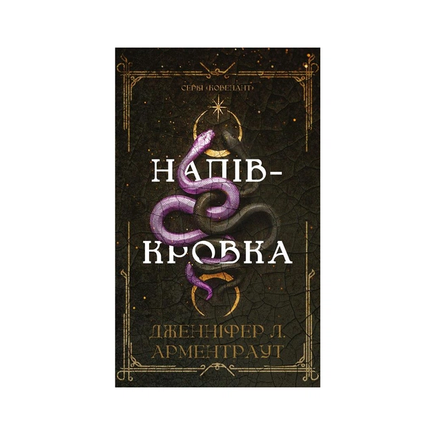 Книга Ковенант. Книга 1: Напівкровка - Дженніфер Л. Арментраут BookChef (9786175484814) - изображение 1