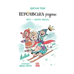 Книга Королівська родина. Мета - золота медаль - Крістоф Морі Ранок (9786170998774) зображення 1