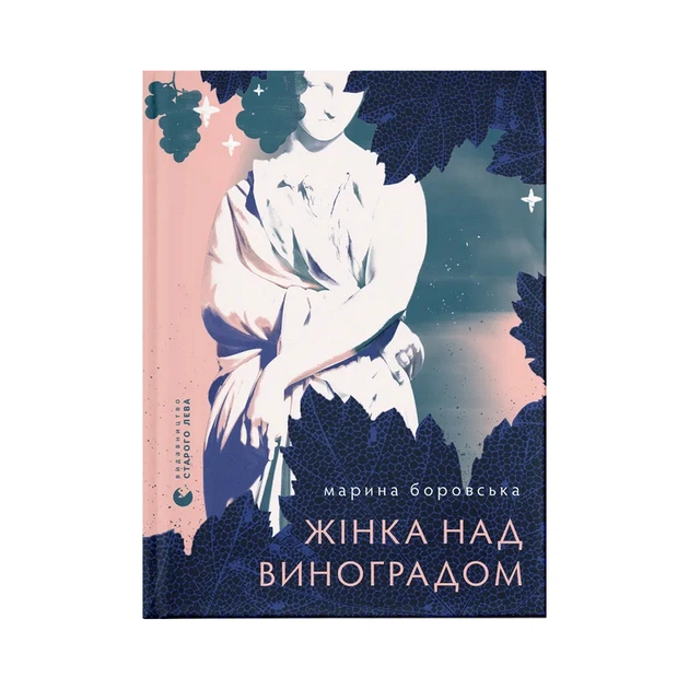 Книга Жінка над виноградом - Марина Боровська Видавництво Старого Лева (9789664486122) - зображення 1