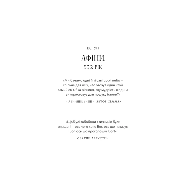 Книга Темні віки. Руйнація християнством класичного світу - Кетрін Ніксі BookChef (9786175484715) - picture 9