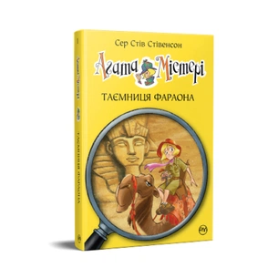 Книга Агата Містері. Книга 1: Таємниця фараона - Сер Стів Стівенсон Видавництво РМ (9786178512231) зображення 1