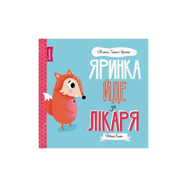 Книга Мишко, Тишко і Яринка. Яринка йде до лікаря - Ровена Бліт Жорж (9786177853021) - зображення 1