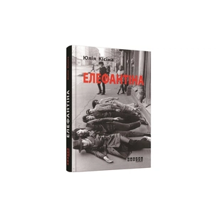 Книга Елефантіна - Юлія Кісіна Фабула (9786170930682) зображення 1