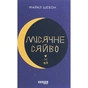 Книга Місячне сяйво - Майкл Шебон Фабула (9786170962553) - зменшене зображення 1