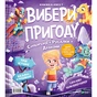 Книга Супергерої + Русалки + Дракони / Монстри + Принцеси + Акули (Вибери пригоду #1) - Сара Койл Vivat (9786171706996) - зменшене зображення 1
