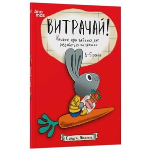 Книга Витрачай Книжка про зайченя, яке розуміється на грошах. 3-5 років - Сіндерс Маклеод 4mamas (9786170043184) зображення 1