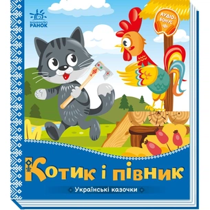 Книга Котик і півник. Українські казочки Ранок (9789667513047) зображення 1