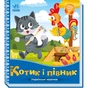 Книга Котик і півник. Українські казочки Ранок (9789667513047) - зменшене зображення 1