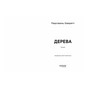 Книга Дерева - Персіваль Еверетт Фабула (9786175223307) - зменшене зображення 2