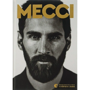 Книга Мессі - Гільем Балага Видавництво Старого Лева (9786176795452) зображення 1