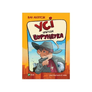 Книга Усі пригоди Бурундука - Iван Андрусяк Vivat (9789669822888) зображення 1