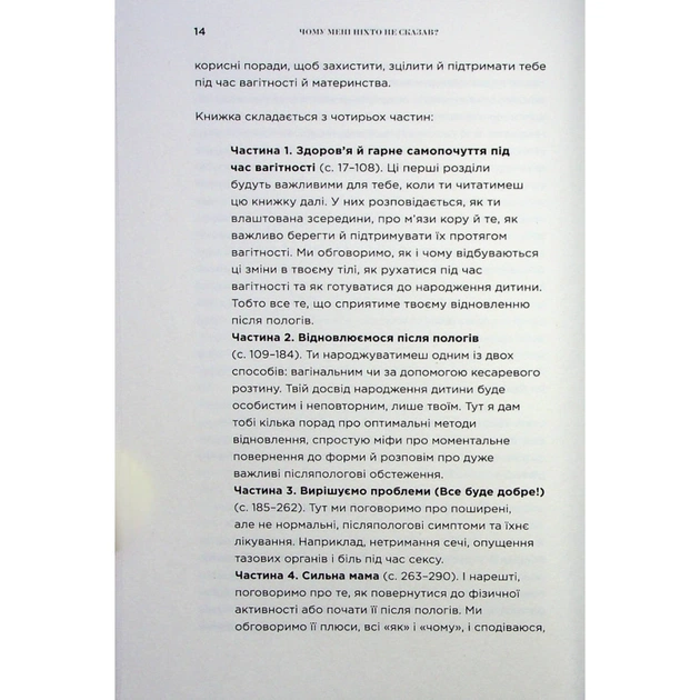 Книга Чому мені ніхто не сказав? Як захищати, зцілювати та плекати своє тіло через материнство Yakaboo Publishing (9786178222222) - picture 9