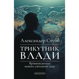 Книга Трикутник влади: Врівноваження нового світового ладу - Александер Стубб А-ба-ба-га-ла-ма-га (9786175854198) зображення 1