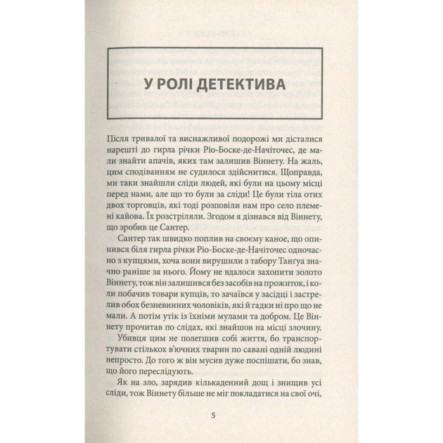 Книга Віннету II: Роман - Карл Май Астролябія (9786176641612) - зображення 3