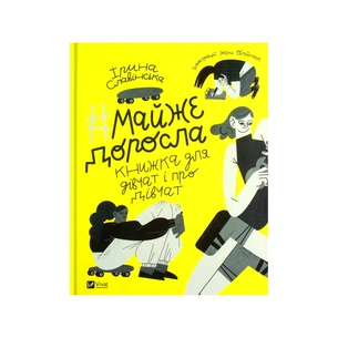 Книга Майже доросла. Книжка про дівчат і для дівчат - Ірина Славінська Vivat (9789669824172) зображення 1