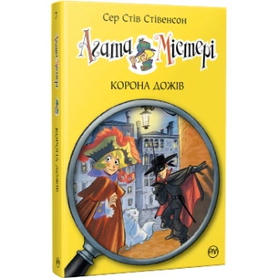 Книга Агата Містері. Корона дожів. Книга 7 - Сер Стів Стівенсон Видавництво РМ (9786178248376) зображення 1